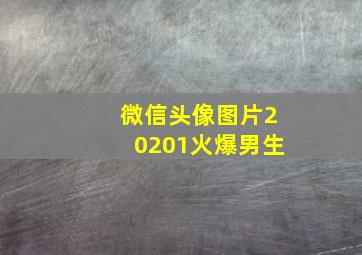 微信头像图片20201火爆男生