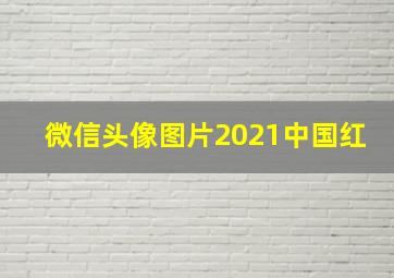 微信头像图片2021中国红