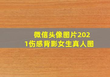 微信头像图片2021伤感背影女生真人图