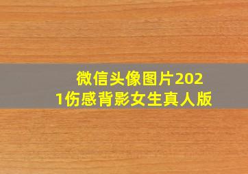 微信头像图片2021伤感背影女生真人版