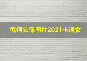 微信头像图片2021卡通女