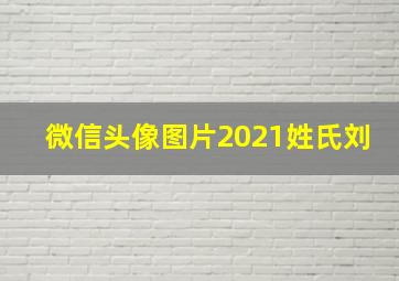 微信头像图片2021姓氏刘