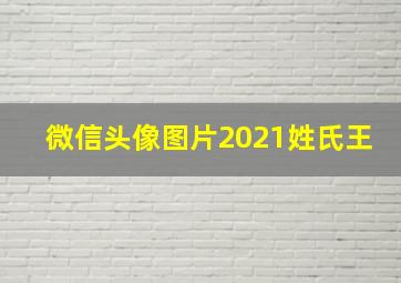 微信头像图片2021姓氏王