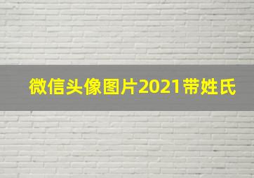 微信头像图片2021带姓氏