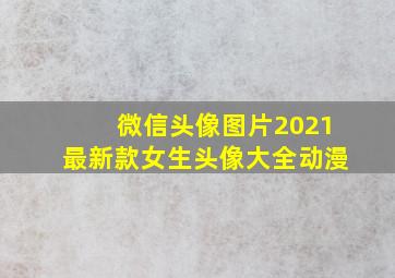 微信头像图片2021最新款女生头像大全动漫