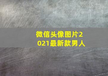 微信头像图片2021最新款男人