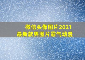 微信头像图片2021最新款男图片霸气动漫