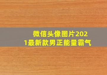 微信头像图片2021最新款男正能量霸气