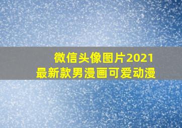 微信头像图片2021最新款男漫画可爱动漫