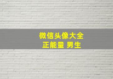 微信头像大全 正能量 男生