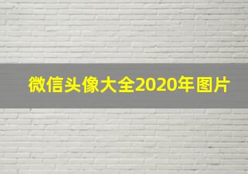 微信头像大全2020年图片