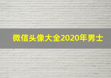 微信头像大全2020年男士