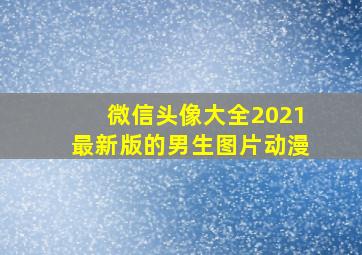 微信头像大全2021最新版的男生图片动漫