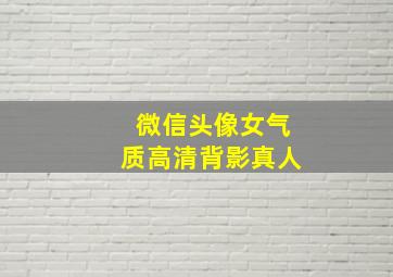 微信头像女气质高清背影真人