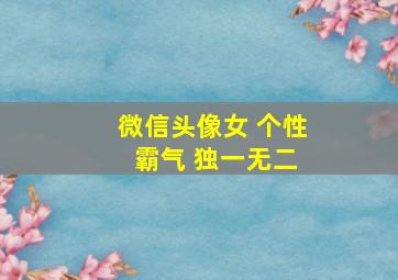 微信头像女 个性 霸气 独一无二