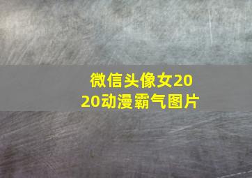 微信头像女2020动漫霸气图片