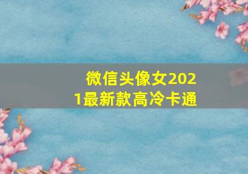 微信头像女2021最新款高冷卡通