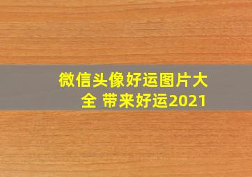 微信头像好运图片大全 带来好运2021