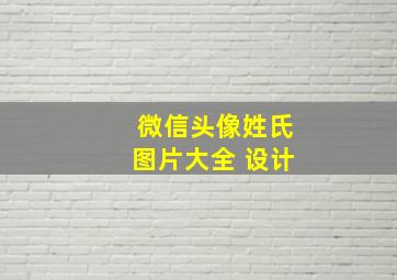 微信头像姓氏图片大全 设计