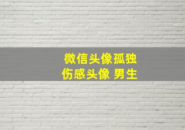 微信头像孤独伤感头像 男生