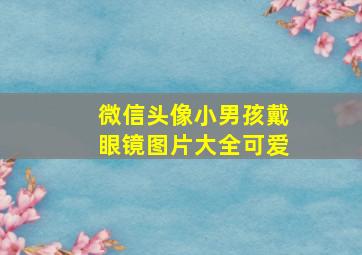 微信头像小男孩戴眼镜图片大全可爱