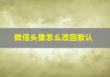 微信头像怎么改回默认