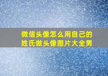 微信头像怎么用自己的姓氏做头像图片大全男