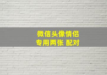 微信头像情侣专用两张 配对