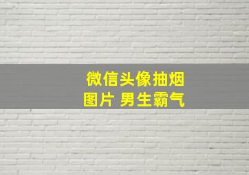 微信头像抽烟图片 男生霸气