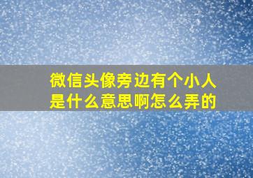 微信头像旁边有个小人是什么意思啊怎么弄的