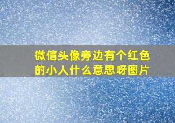 微信头像旁边有个红色的小人什么意思呀图片