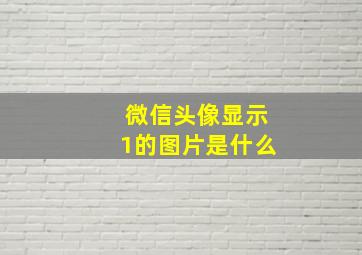 微信头像显示1的图片是什么