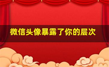 微信头像暴露了你的层次