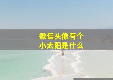 微信头像有个小太阳是什么