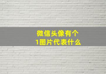 微信头像有个1图片代表什么