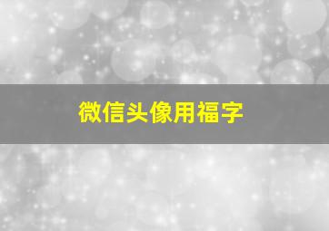 微信头像用福字