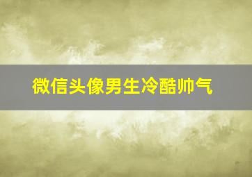 微信头像男生冷酷帅气