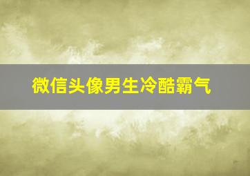 微信头像男生冷酷霸气