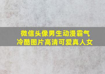 微信头像男生动漫霸气冷酷图片高清可爱真人女