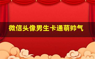 微信头像男生卡通萌帅气