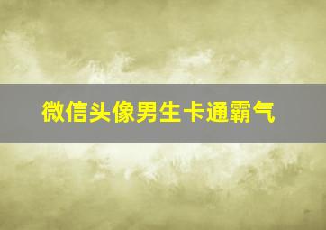 微信头像男生卡通霸气