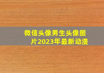 微信头像男生头像图片2023年最新动漫