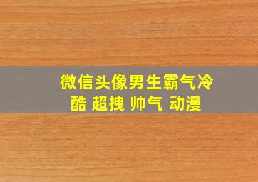 微信头像男生霸气冷酷 超拽 帅气 动漫