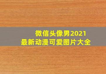 微信头像男2021最新动漫可爱图片大全