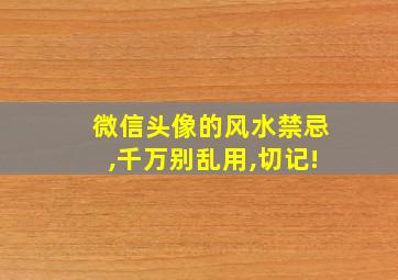 微信头像的风水禁忌,千万别乱用,切记!