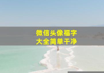 微信头像福字大全简单干净