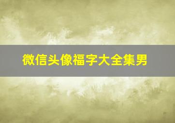 微信头像福字大全集男