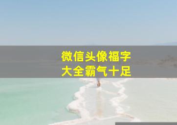 微信头像福字大全霸气十足