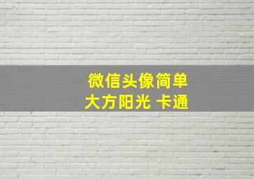 微信头像简单大方阳光 卡通