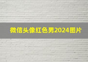 微信头像红色男2024图片